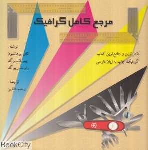 مرجع کامل گرافیک