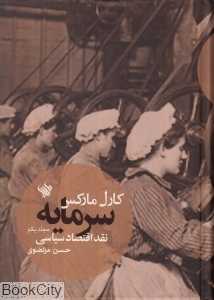 سرمایه (نقد اقتصاد سیاسی 1)