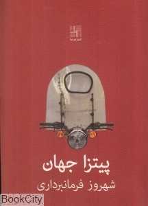 پیتزا جهان