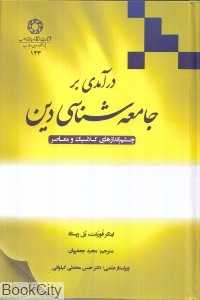 درآمدی بر جامعه‌شناسی دین (چشم‌اندازهای کلاسیک و معاصر)
