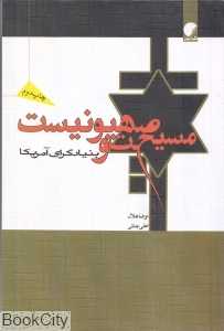 مسیحیت صهیونیست و بنیادگرای آمریکا