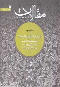 مقالات 3 (طریق عملی تزکیه 2)