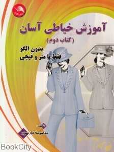 آموزش خیاطی آسان 2 (بدون الگو فقط با متر و قیچی)