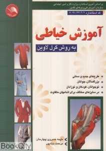 آموزش خیاطی به روش گرل لاوین