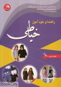 راهنما و خودآموز خیاطی