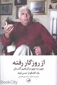 از روزگار رفته (چهره به چهره با ابراهیم گلستان)