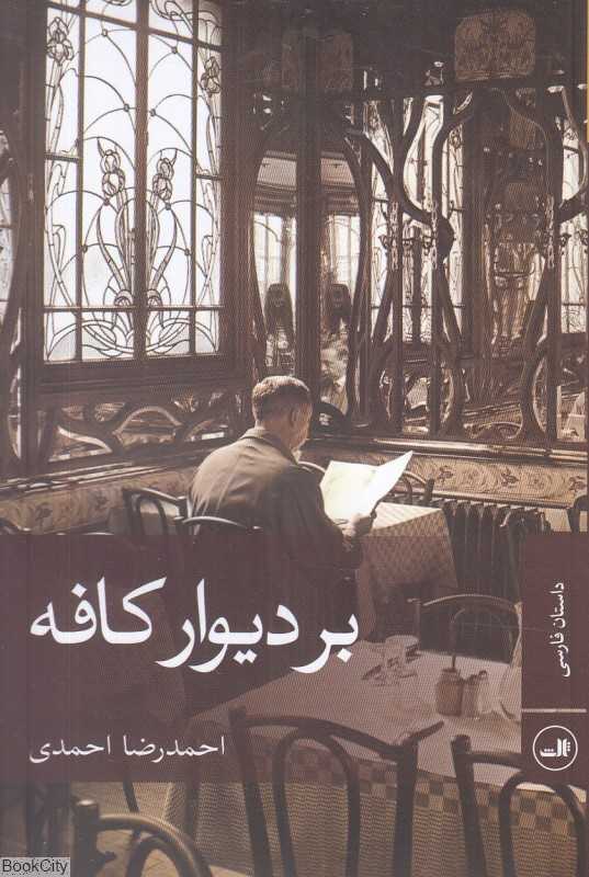 بر دیوار کافه
