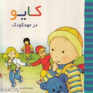 کایو (در مهد کودک)