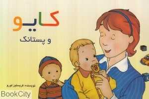 کایو (و پستانک)