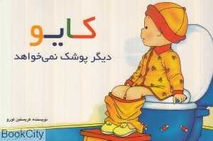 کایو (دیگر پوشک نمی‌خواهد)