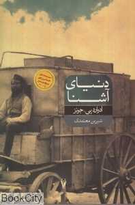 دنیای آشنا
