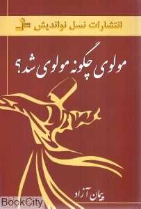 مولوی چگونه مولوی شد (نسل نواندیش)