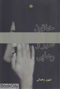 خاتون صبر و رهایی