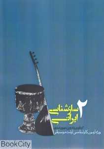 سازشناسی ایرانی 2 (ویژه آزمون کارشناسی ارشد موسیقی)