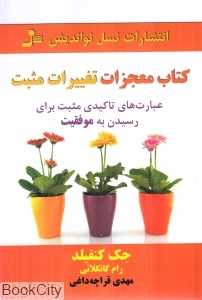 کتاب معجزات تغییرات مثبت (عبارت‌های تاکیدی مثبت برای رسیدن به موفقیت)