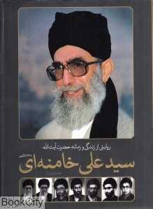روایتی از زندگی و زمانه حضرت آیت‌الله سید علی خامنه‌ای 1318 تا کنون