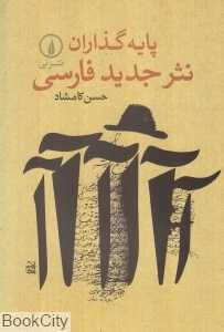 پایه‌گذاران نثر جدید فارسی