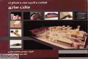 شناخت و کاربرد ابزار و مصالح ماکت‌سازی