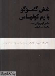 شش گفت‌وگو با رم کولهاس - 0