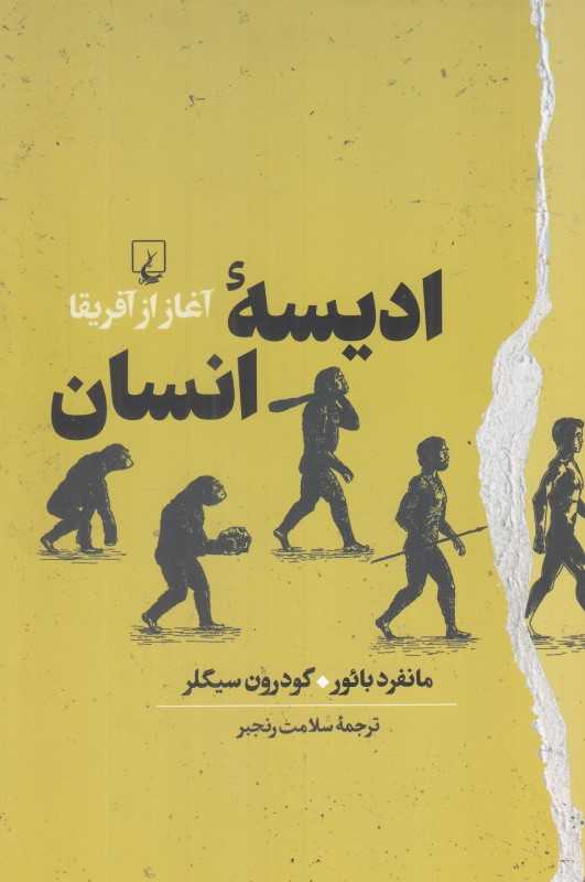 ادیسه انسان - 0