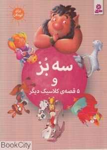 سه بز و 5 قصه کلاسیک دیگر
