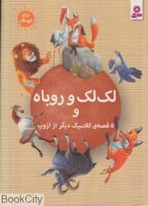 لک‌لک و روباه و 5 قصه کلاسیک دیگر