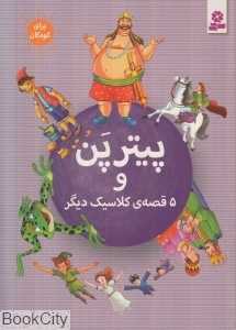 پیترپن و 5 قصه کلاسیک دیگر