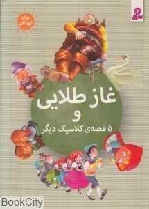 غاز طلایی و 5 قصه کلاسیک دیگر