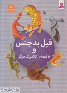 فیل بدجنس و 5 قصه کلاسیک دیگر