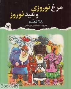 مرغ نوروزی و عید نوروز و 28 قصه دیگر