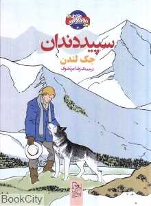 سپید دندان (شاهکارهای ادبی مصور 3)