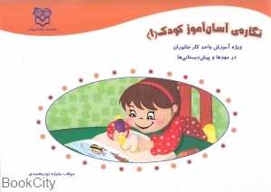 نگاره آسان‌آموز کودک 1 (ویژه آموزش واحد کار جانوران در مهدها و پیش دبستانی‌ها)