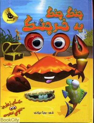 چنگ چنگ یه خرچنگ (چشمای زعفرونی تا نخونی ندونی)