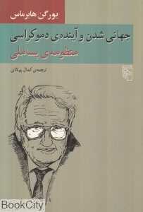 جهانی‌شدن و آینده دموکراسی (منظومه پساملی)