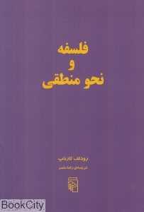 فلسفه و نحو منطقی