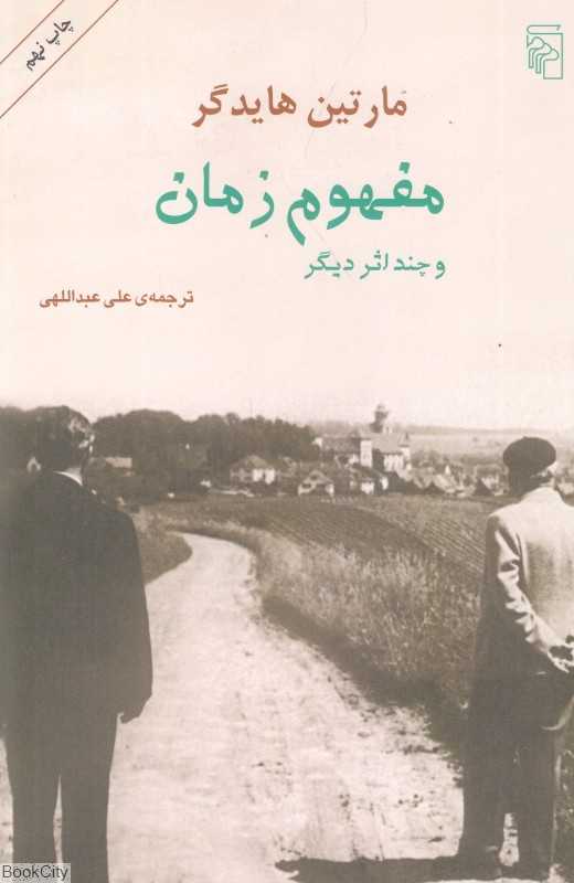 مفهوم زمان و چند اثر دیگر