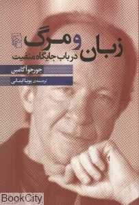 زبان و مرگ در باب جایگاه منفیت