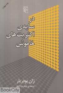 در سایه اکثریت‌های خاموش