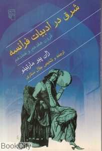 شرق در ادبیات فرانسه (قرون هفدهم و هجدهم)