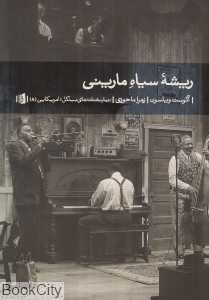 ریشه سیاه مارینی