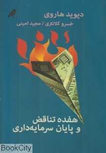 هفده تناقض و پایان سرمایه‌داری