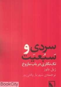 سردی و سبعیت