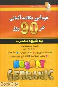 خودآموز مکالمه آلمانی در 90 روز به شیوه نصرت (با CD)