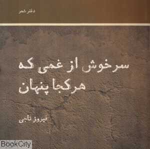 سرخوش از غمی که هر کجا پنهان