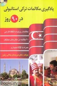یادگیری مکالمات ترکی استانبولی در 90 روز (با CD)