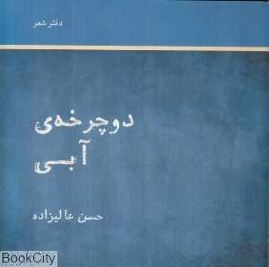 دوچرخه آبی (رشدیه)