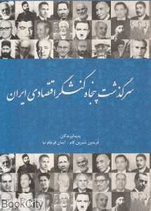 سرگذشت پنجاه کنشگر اقتصادی ایران
