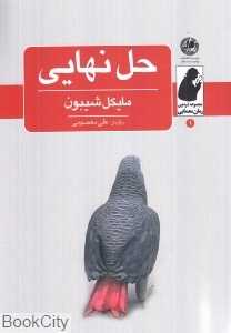 حل نهایی