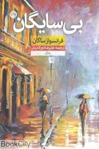 بی‌سایگان