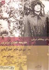 زنان پیشگام ایرانی (خدیجه افضل‌وزیری دختر بی‌بی خانم استرآبادی)